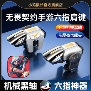 小鸡队长新款无畏契约瓦罗兰特手游六指按键打瓦吃鸡神器和平精英暗区突围三角洲行动苹果安卓纯物理多指外设