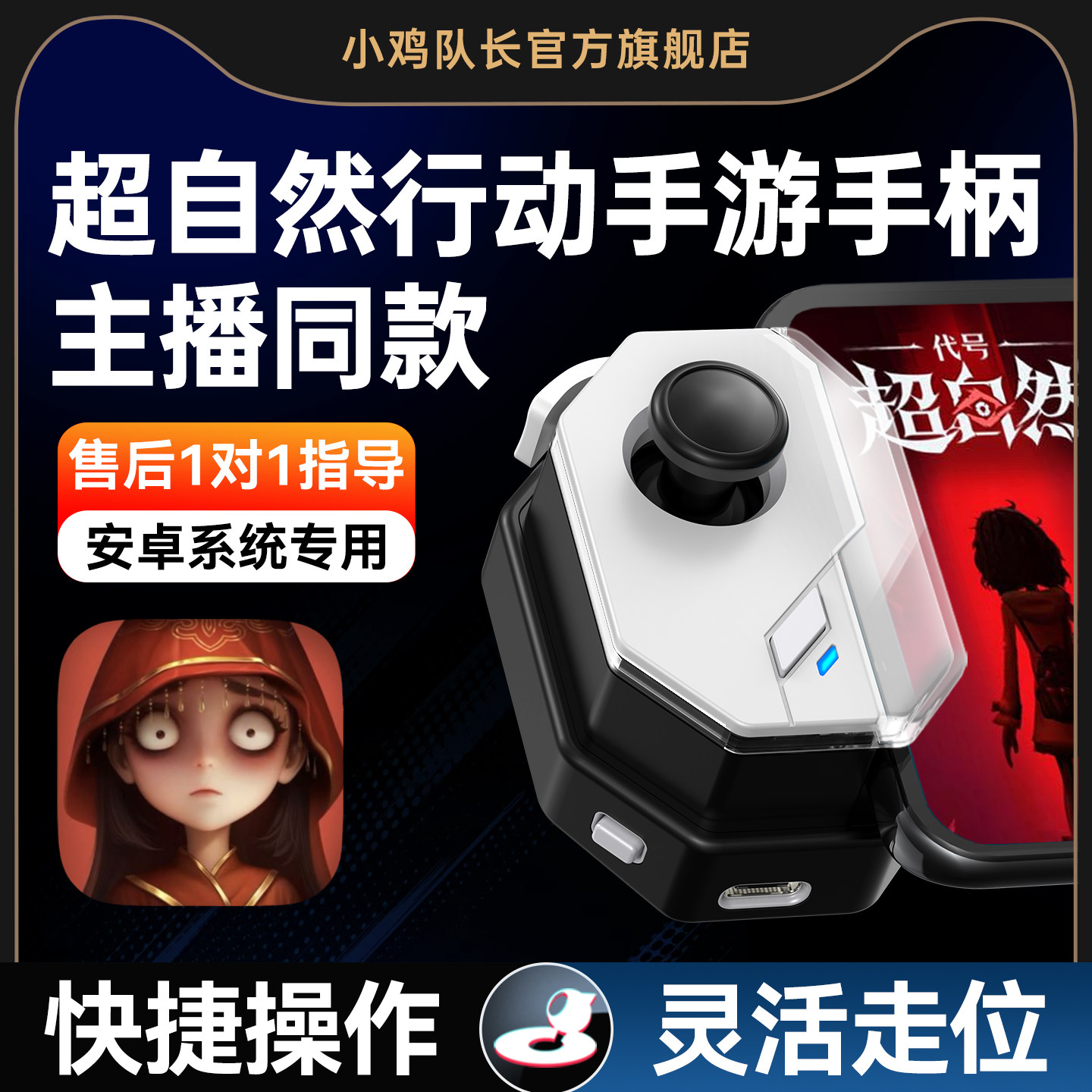 小鸡队长新版神技超自然行动组手游手柄走位神器第五人格荒野乱斗蛋仔派对火影忍者永劫无间安卓苹果通用外设