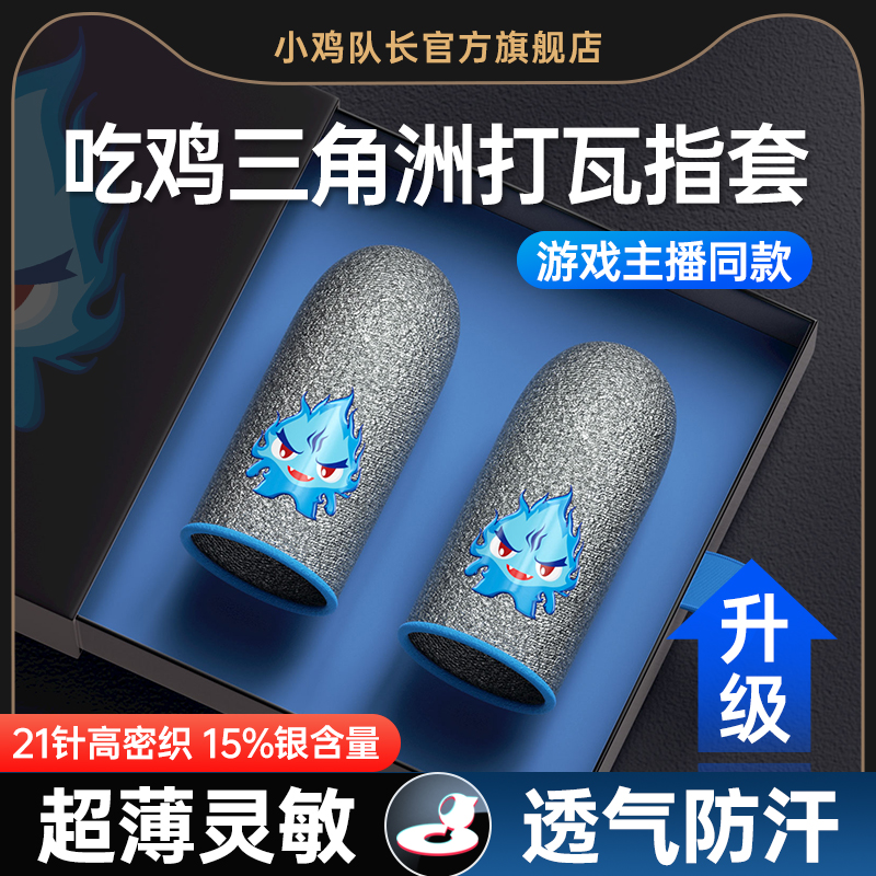 小鸡队长手游电竞指套防滑防手汗