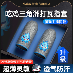小鸡队长鬼火手游指套高灵敏防汗防滑王者吃鸡神器音游荣耀电竞专用手机用和平冰丝银布超薄打游戏触屏拇指套