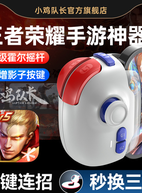 小鸡队长新款神技PRO摇杆王者手游荣耀手柄走位神器影子按键一键连招秒换装LOL永劫无间dnf安卓苹果iPad通用