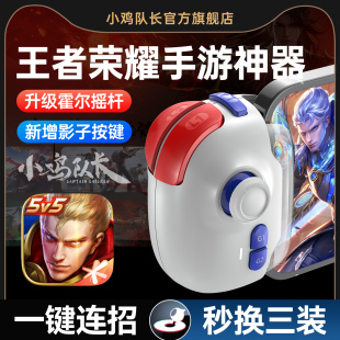 小鸡队长新款 LOL永劫无间dnf安卓苹果iPad通用 神技PRO摇杆王者手游荣耀手柄走位神器影子按键一键连招秒换装