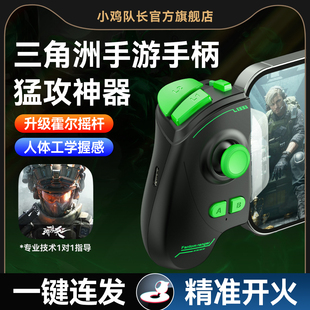 新款三角洲手游外设一键连发走位吃鸡神器手机游戏手柄和平精英暗区突围无畏契约三角洲逆战穿越火线CF