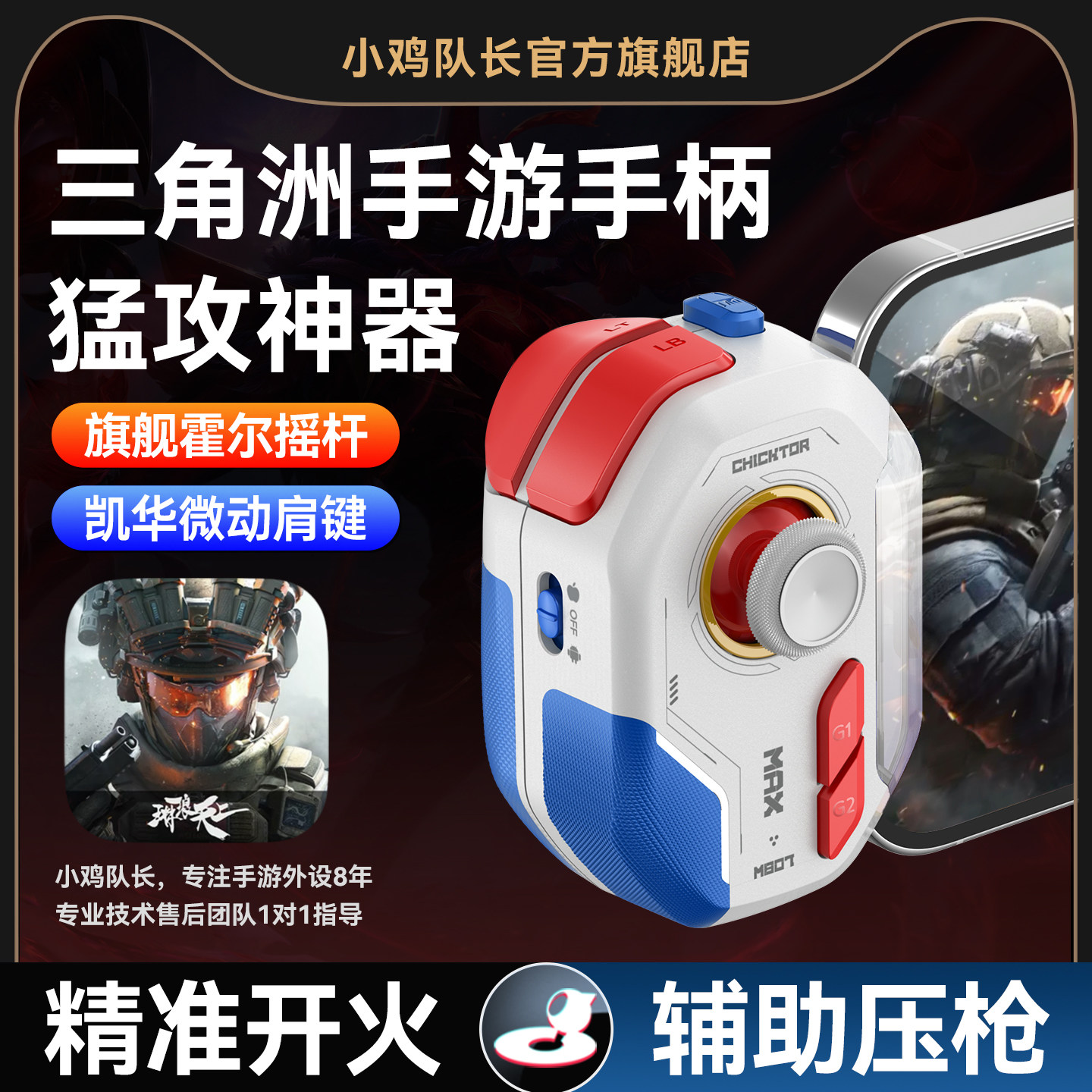 小鸡队长2026新款神技ProMax三角洲行动手游手柄专用吃鸡神器逆战未来无畏契约和平精英安卓手机专用游戏外设