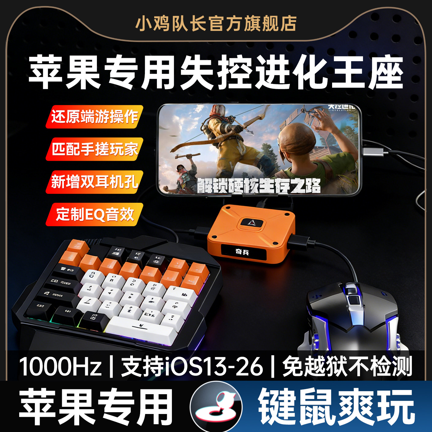 失控进化手游外设苹果专用款王座图片