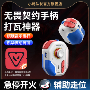 小鸡队长新款神技ProMAX无畏契约手游手机游戏手柄急停开火辅助走位三角洲和平精英穿越火线安卓专用吃鸡神器