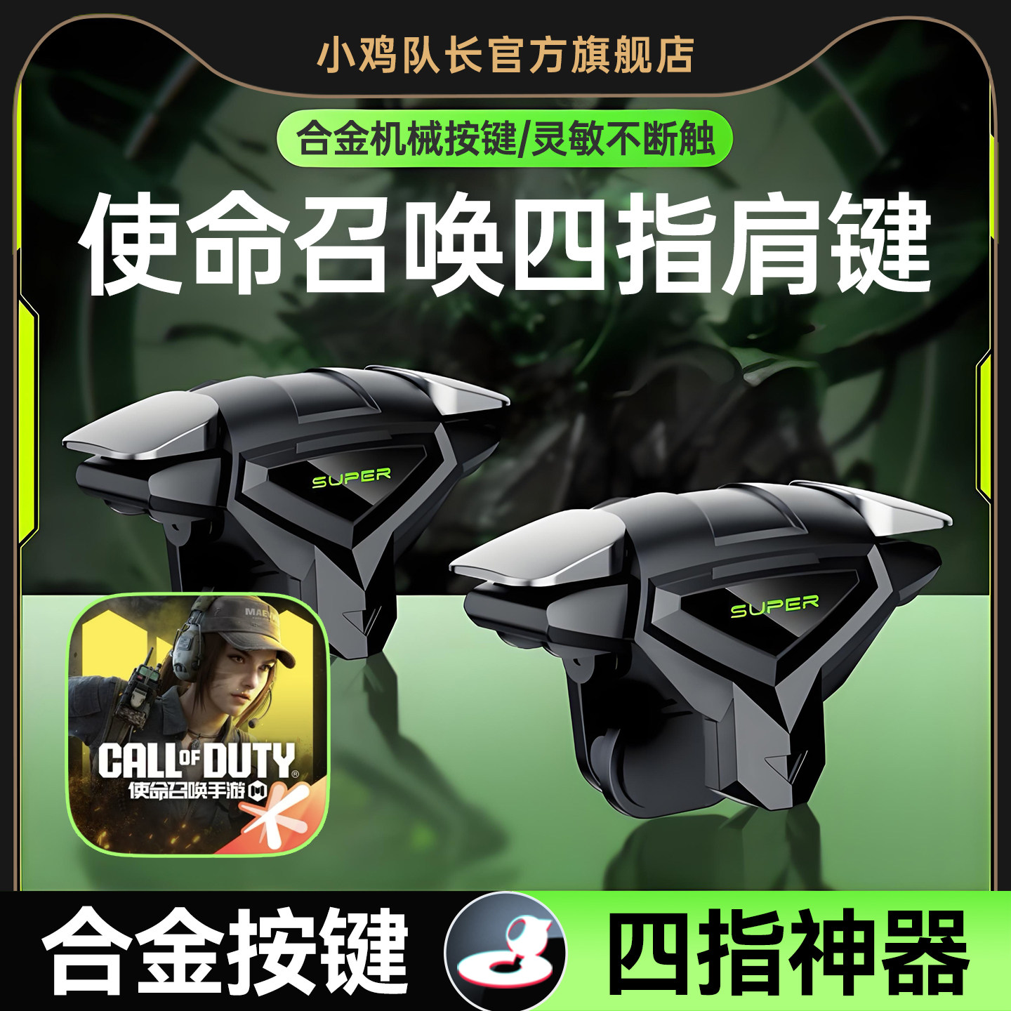 小鸡队长新款死神肩键S03使命召唤手游纯物理按键吃鸡神器和平精英三角洲行动穿越火线暗区萤火突击四指按键