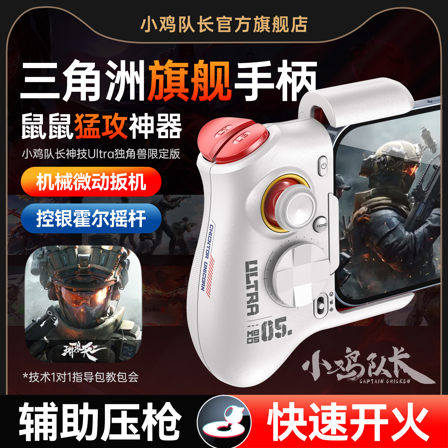小鸡队长新款三角洲行动手游手柄吃鸡神器无畏契约和平精英地铁逃生暗区突围安卓手机游戏专用外设神技Ultra