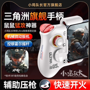 小鸡队长新款 三角洲行动手游手柄吃鸡神器无畏契约和平精英地铁逃生暗区突围安卓手机游戏专用外设神技Ultra