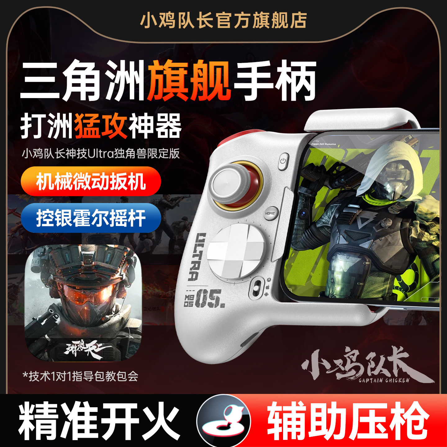 小鸡队长新款神技ultra三角洲手机游戏手游手柄精准开火无畏契约穿越火线和平精英吃鸡神器安卓专用打洲外设