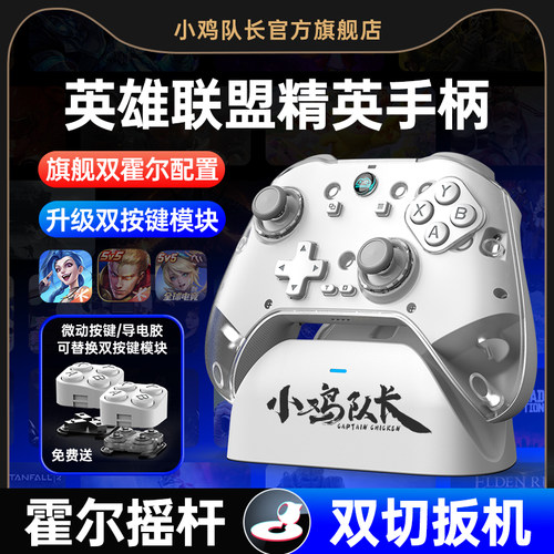 小鸡队长英雄联盟手游游戏手柄