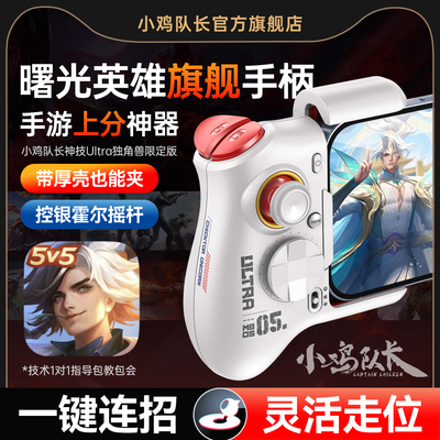 小鸡队长新款曙光英雄上分神器