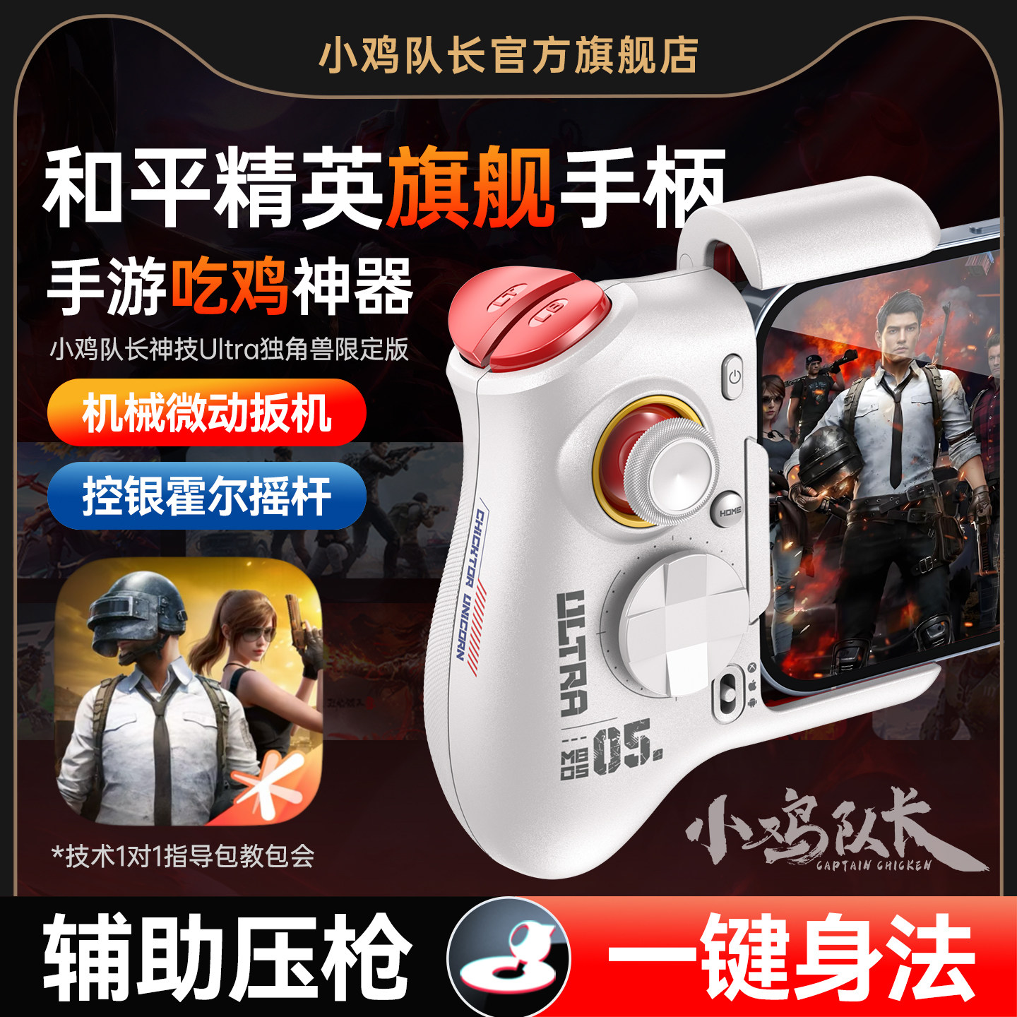 小鸡队长新款和平精英地铁逃生手游手柄吃鸡神器三角洲行动无畏契约暗区突围安卓手机游戏专用外设神技Ultra