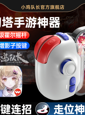 小鸡队长幻塔手游手柄走位摇杆一键连招神器原神尘白禁区绝区零战双帕弥什深空之眼崩坏3安卓苹果通用外设