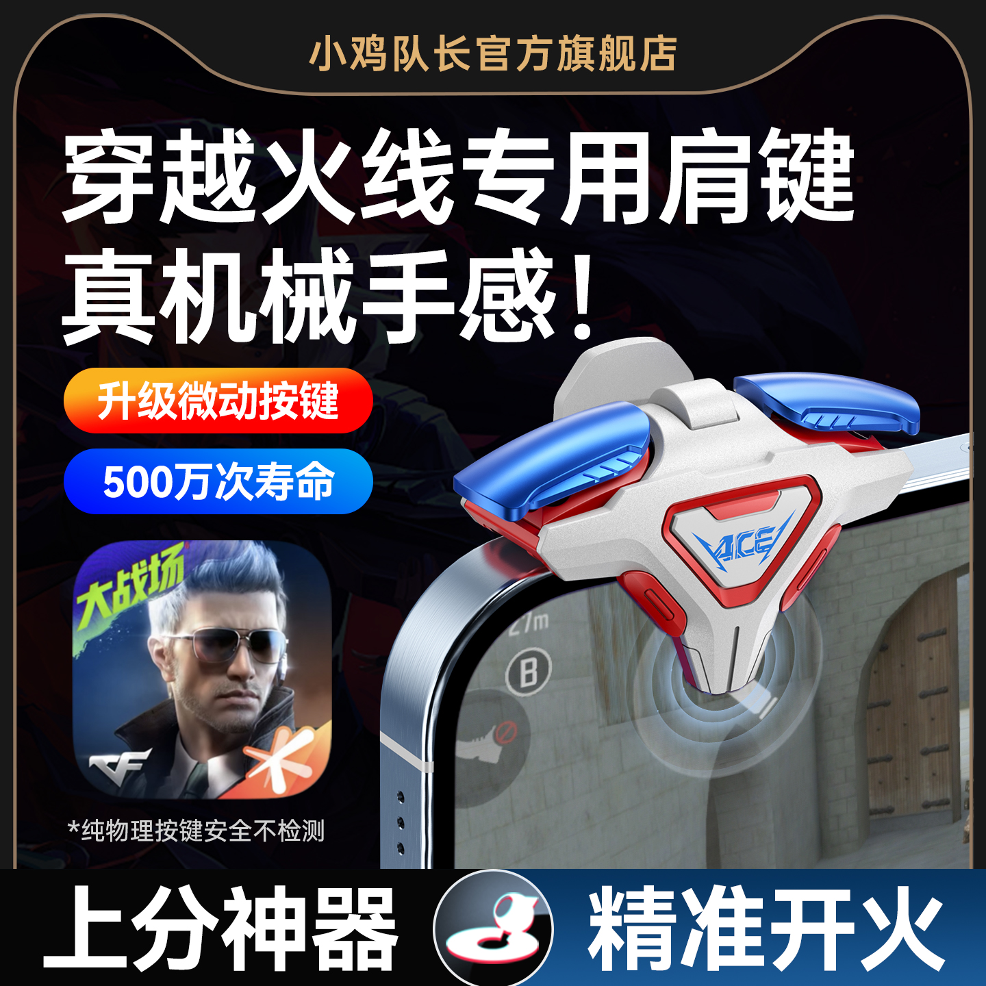小鸡队长2025新款ACE肩键穿越火线CF手游四指按键吃鸡神器和平精英无畏契约三角洲行动安卓苹果通用物理外设