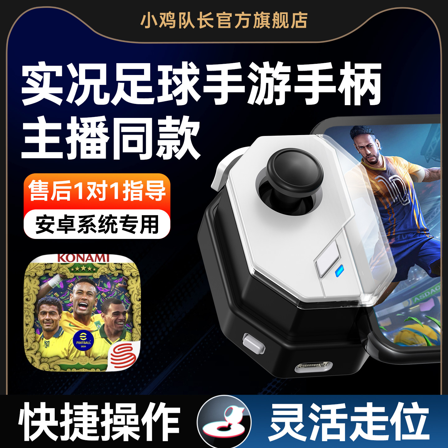 小鸡队长新版神技实况足球手游手柄一键传球走位神器FC足球世界美职篮全明星黑子的篮球安卓苹果通用游戏外设