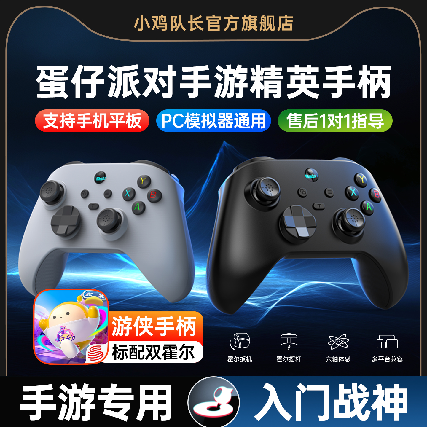 蛋仔派对手游手柄安卓苹果手机平板通用外设一键双刀灵活走位我的世界元梦之星暴吵萌厨心动小镇小鸡队长游侠