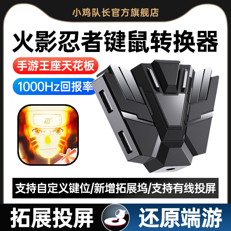 小鸡队长火影忍者手游键鼠转换器