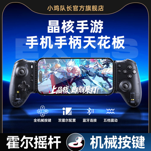小鸡队长晶核手游外设游戏手柄