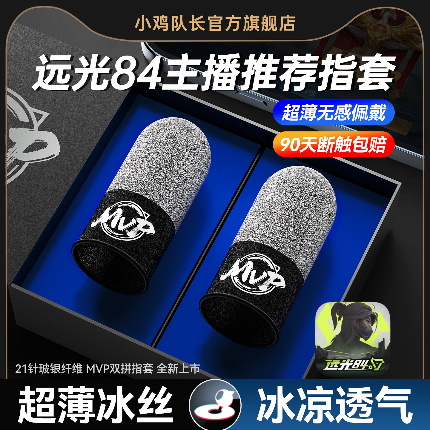 小鸡队长新款远光84手游电竞指套图片