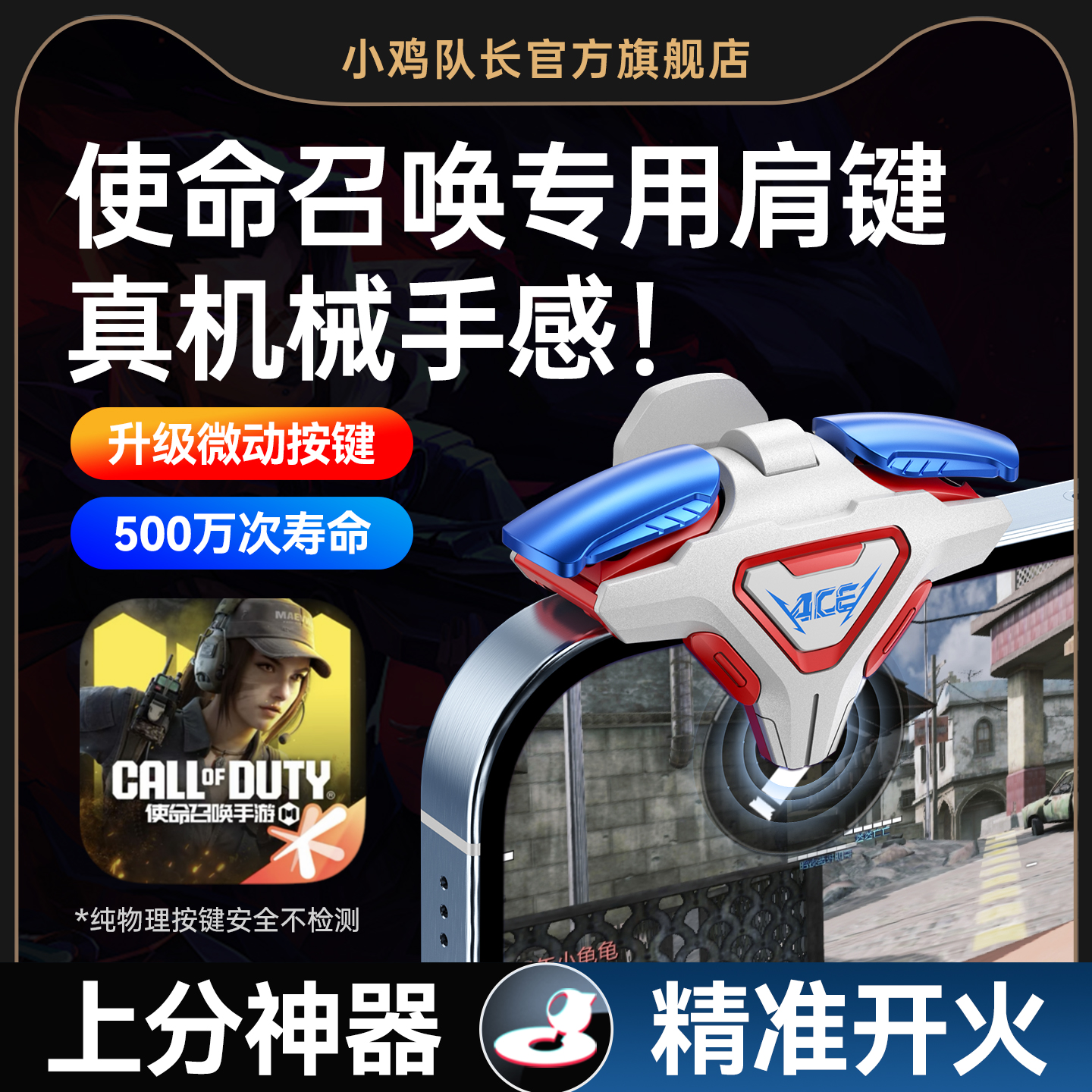 小鸡队长2025新款ACE肩键使命召唤手游四指按键吃鸡神器和平精英无畏契约三角洲行动CF安卓苹果通用物理外设