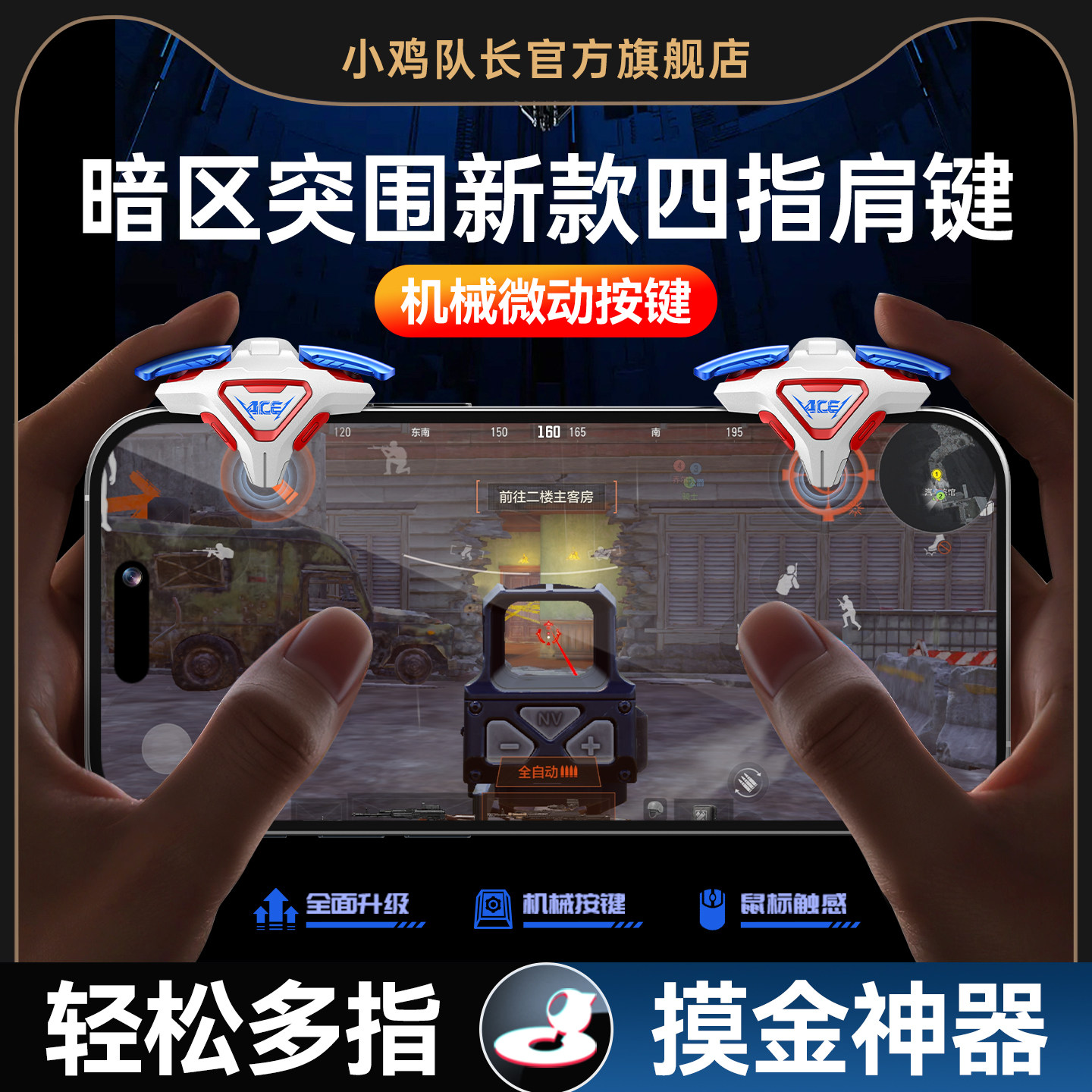 小鸡队长新款ACE肩键暗区突围手游四指按键吃鸡神器和平精英无畏契约三角洲行动穿越火线安卓iOS通用物理外设