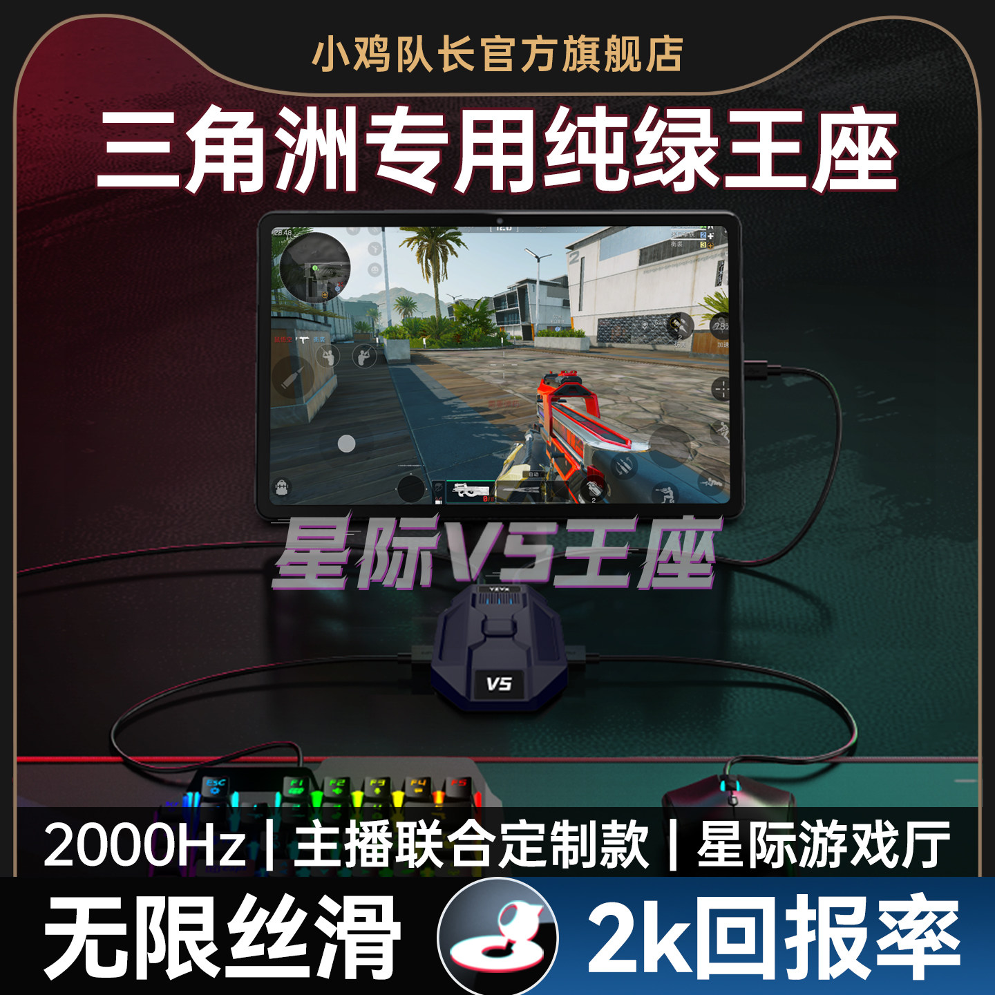 小鸡队长2026新款星际V5三角洲行动手游外设王座键鼠转换器吃鸡神器和平精英无畏契约CF安卓平板手机游戏专用
