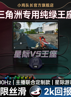 小鸡队长2026新款星际V5三角洲行动手游外设王座键鼠转换器吃鸡神器和平精英无畏契约CF安卓平板手机游戏专用