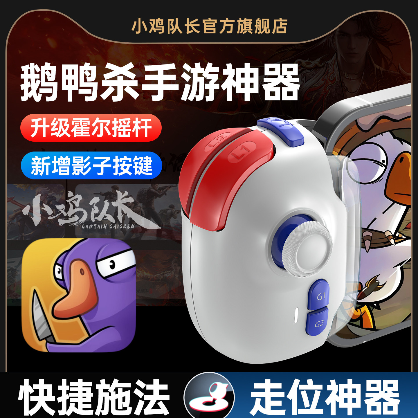 小鸡队长新款神技PRO鹅鸭杀手游手柄游戏外设走位神器第五人格超自然行动组荒野乱斗蛋仔安卓iOS手机平板通用