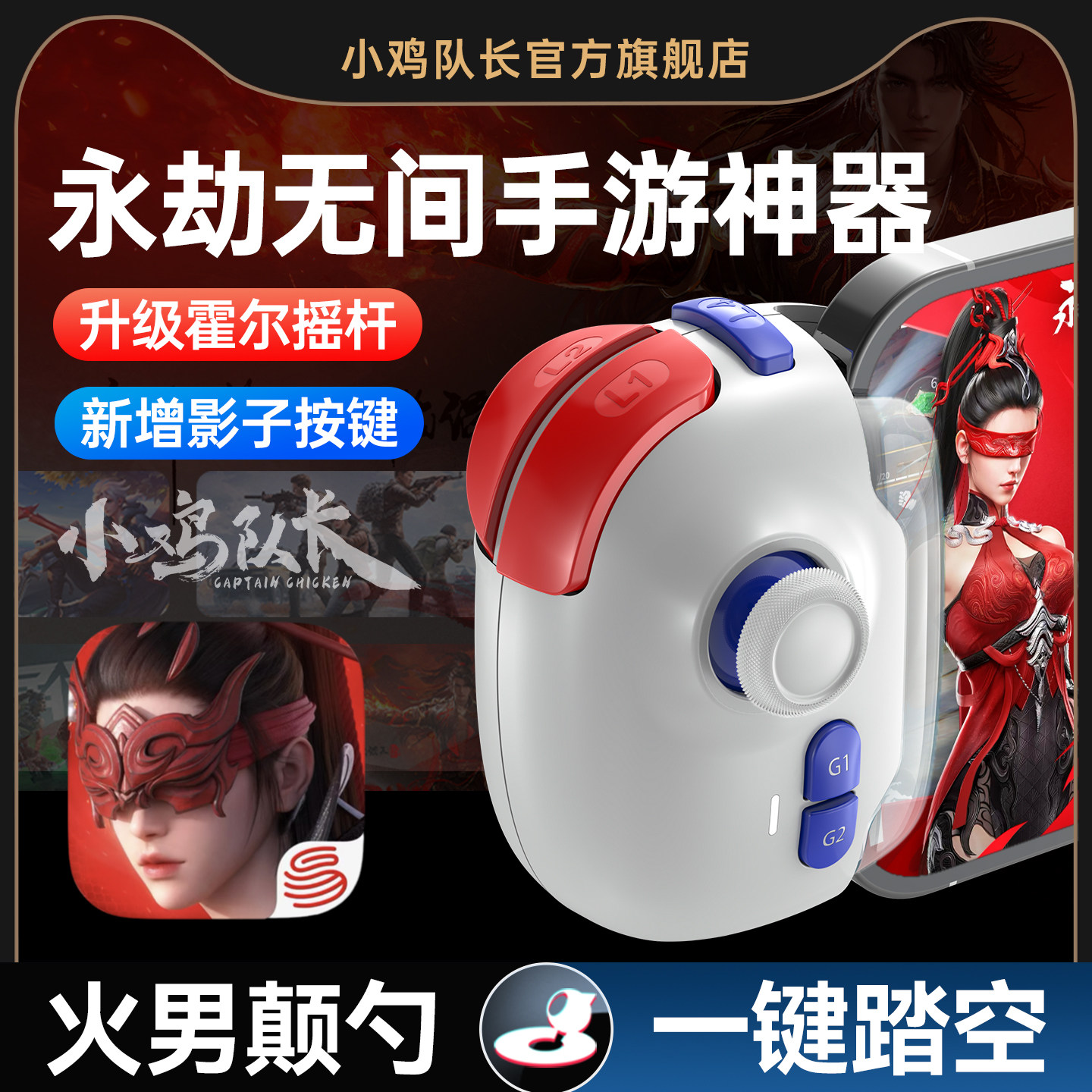 小鸡队长新款神技PRO永劫无间手游手柄走位连招神器一键颠勺dnf