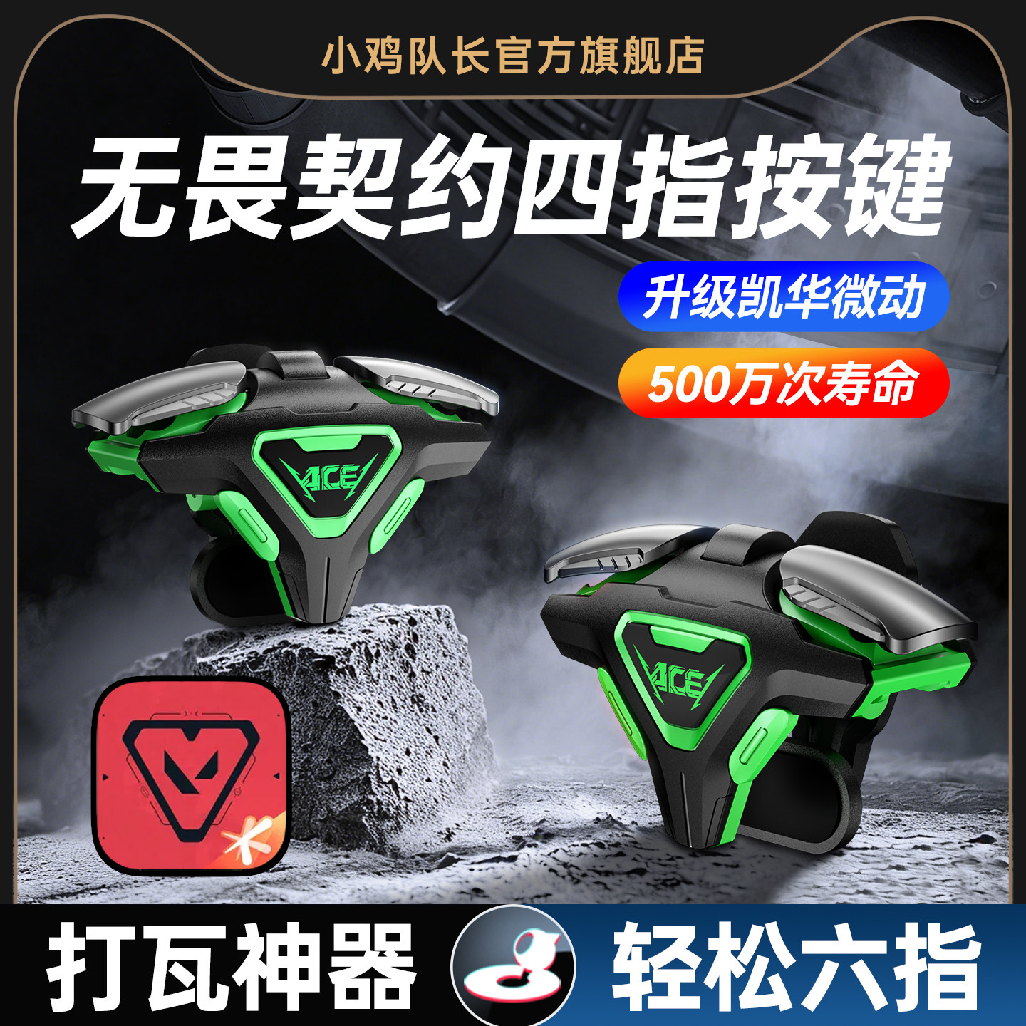 无畏契约手游四指肩键打瓦神器图片