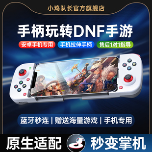 地下城与勇士DNF手游手柄安卓苹果手机平板通用外设一键连招刷图神器晶核火炬之光无限龙之谷小鸡队长破晓