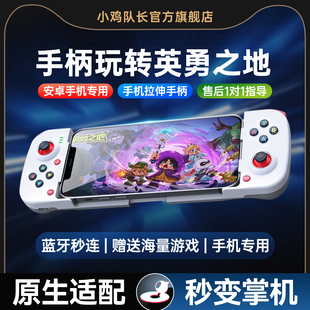 小鸡队长新款破晓英勇之地手游手机拉伸游戏手柄灵活走位连招神器苍翼混沌效应我的勇者霓虹深渊安卓专用外设