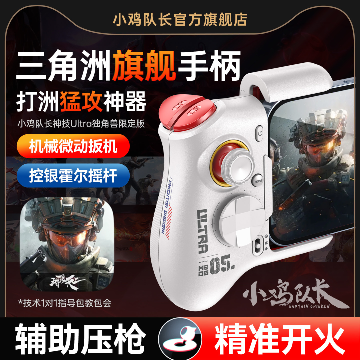 小鸡队长新款神技ultra三角洲手机游戏手柄精准开火无畏契约穿越火线和平精英吃鸡神器安卓专用打洲手游外设