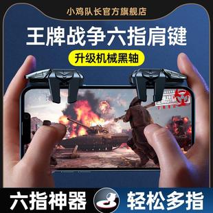 王牌战争手游六指机械按键吃鸡神器和平三角洲精英手机游戏外设暗区突围地铁逃生穿越CF火线萤火突击苹果安卓