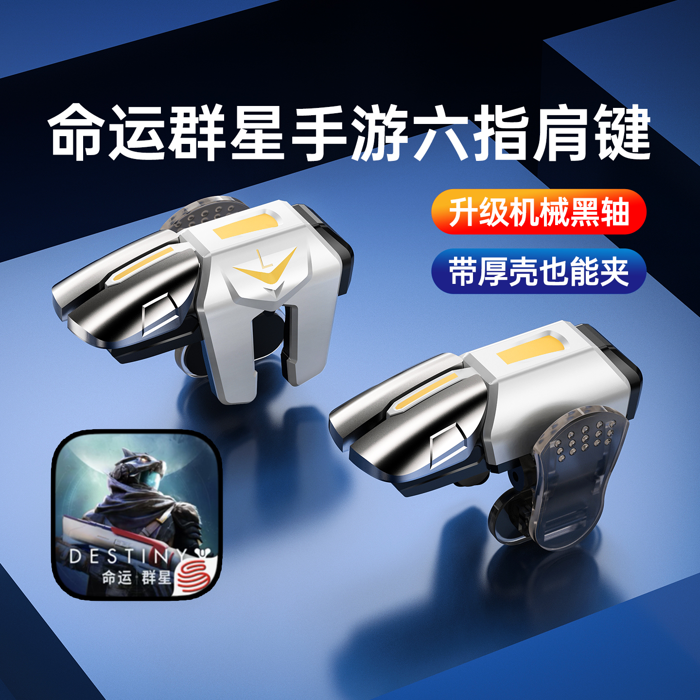命运群星手游六指机械肩键吃鸡神器和平苹果专用手机游戏精英手柄三角洲行动暗区突围cf物理外设四指按键安卓