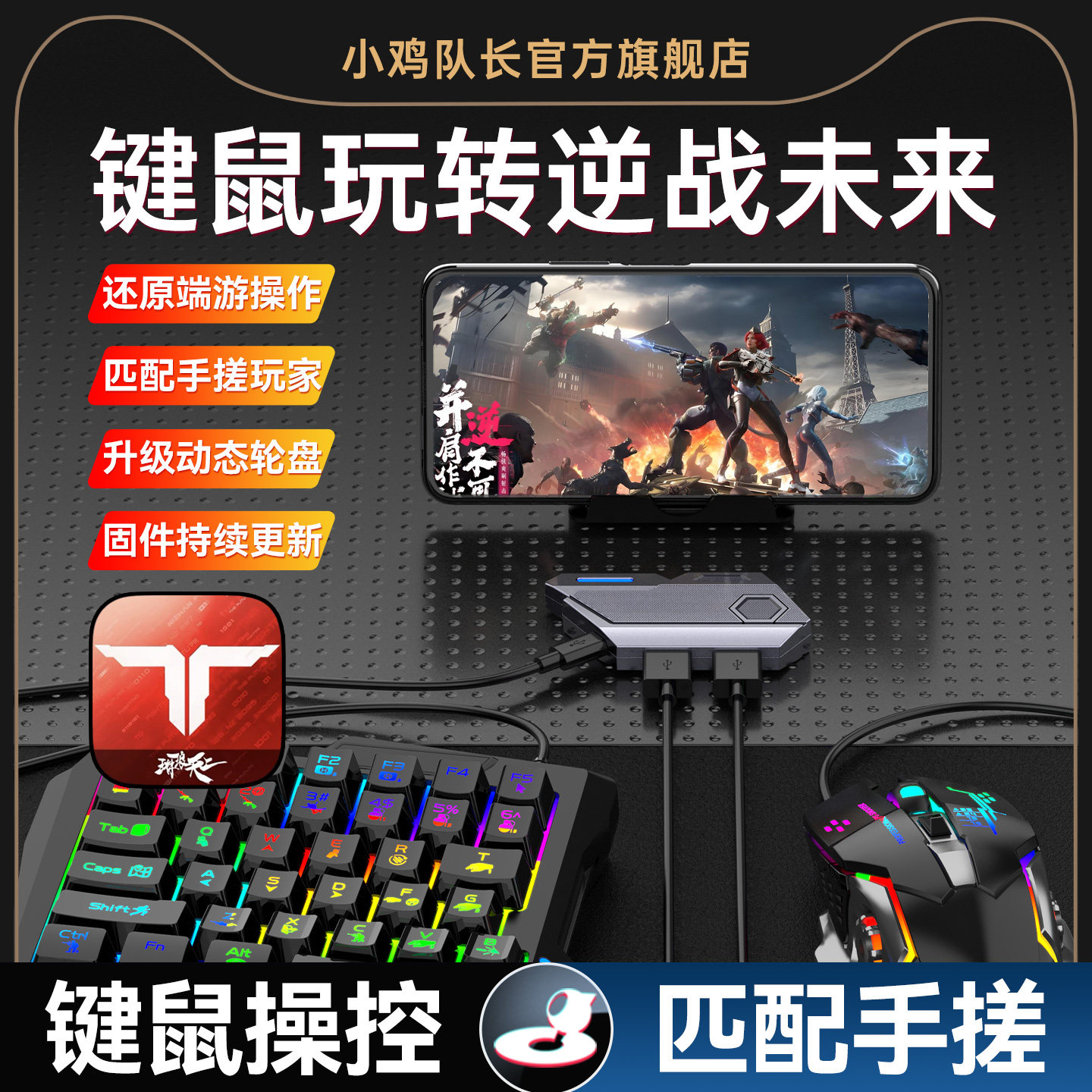 小鸡队长2026新款MixSE王座逆战未来手游键鼠转换器吃鸡神器