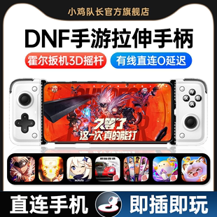 小鸡队长2024新款 拉伸手柄地下城与勇士dnf手游手机游戏手柄外设Type C蓝牙有线连接霍尔摇杆安卓苹果模拟器