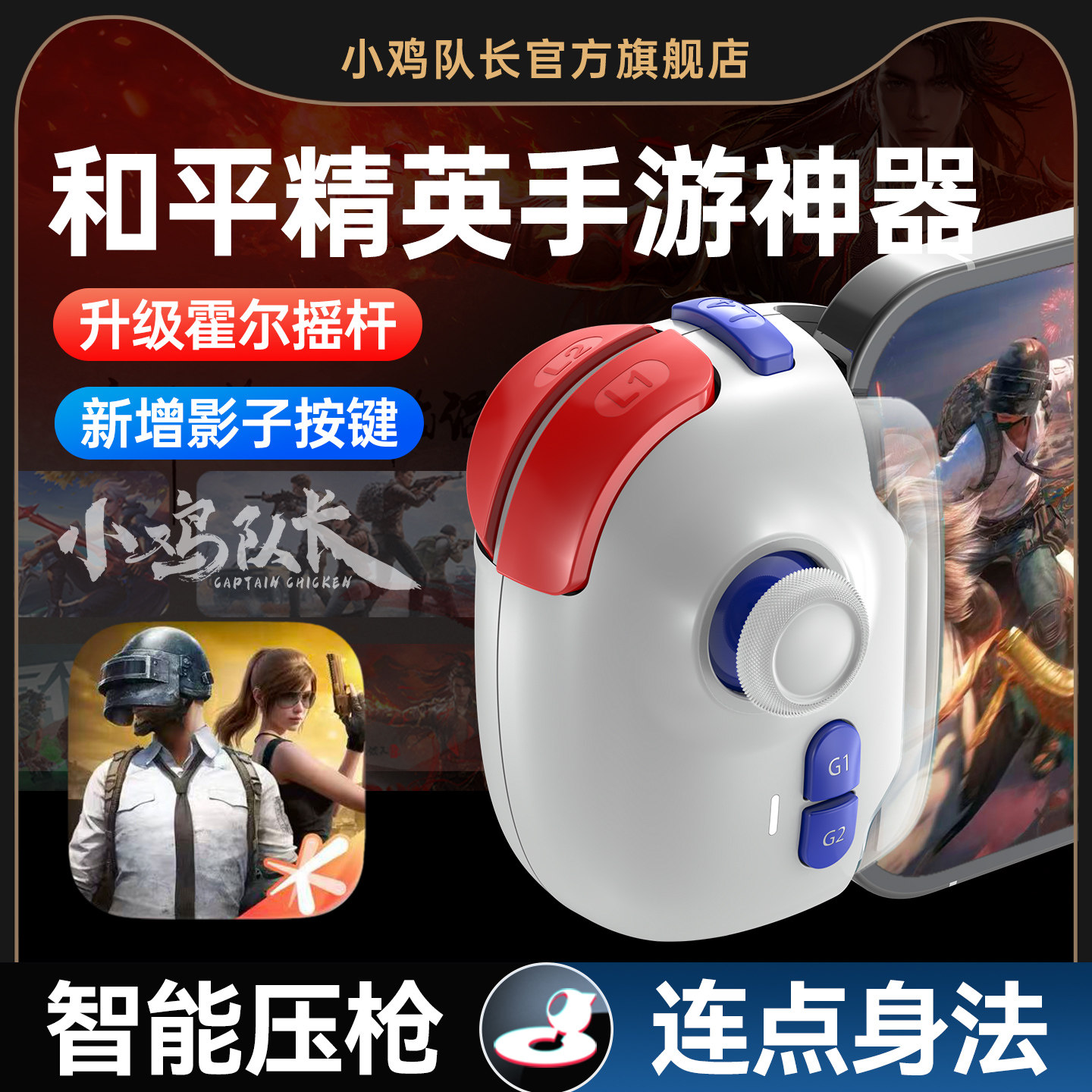 小鸡队长新版神技PRO和平精英手游手柄影子按键吃鸡神器三角洲行动地铁暗区CF萤火突击安卓苹果iPad通用外设