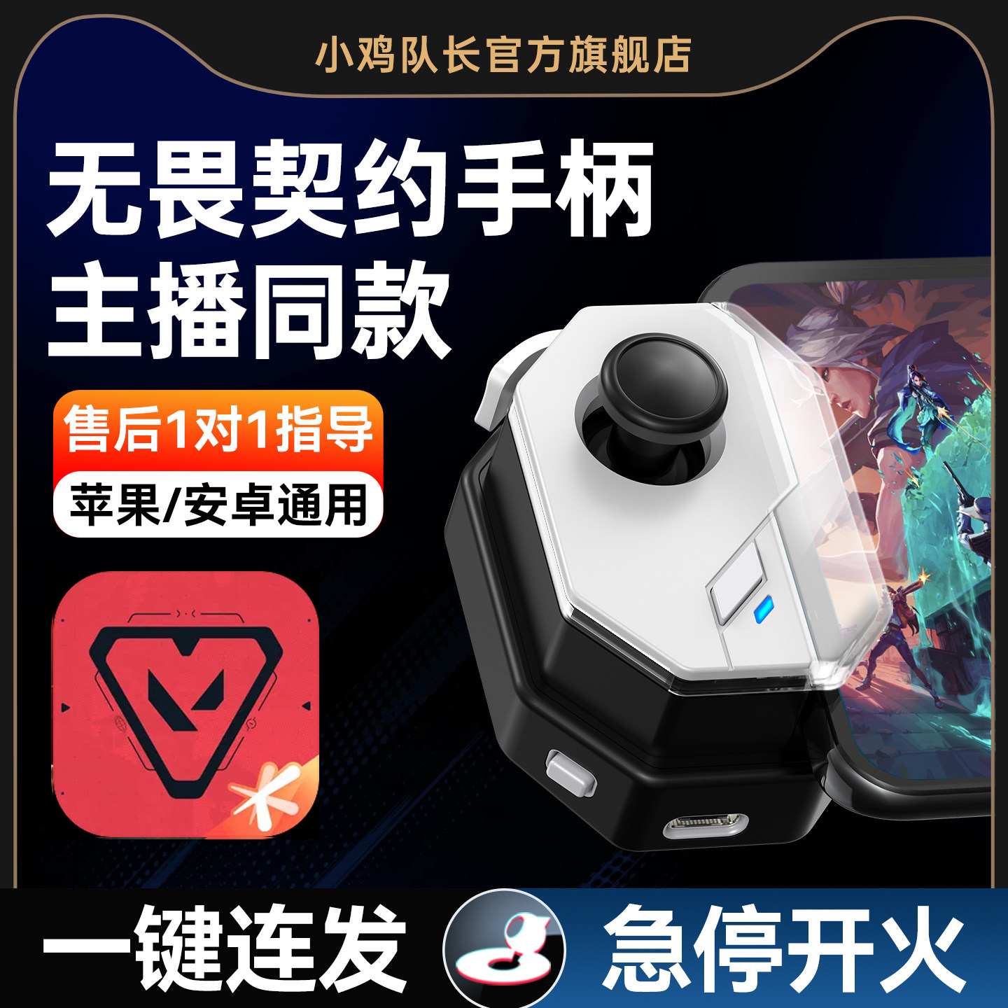 新款神技无畏契约手游外设一键连发走位吃鸡神器手机游戏手柄和平精英暗区突围无畏契约三角洲逆战CF