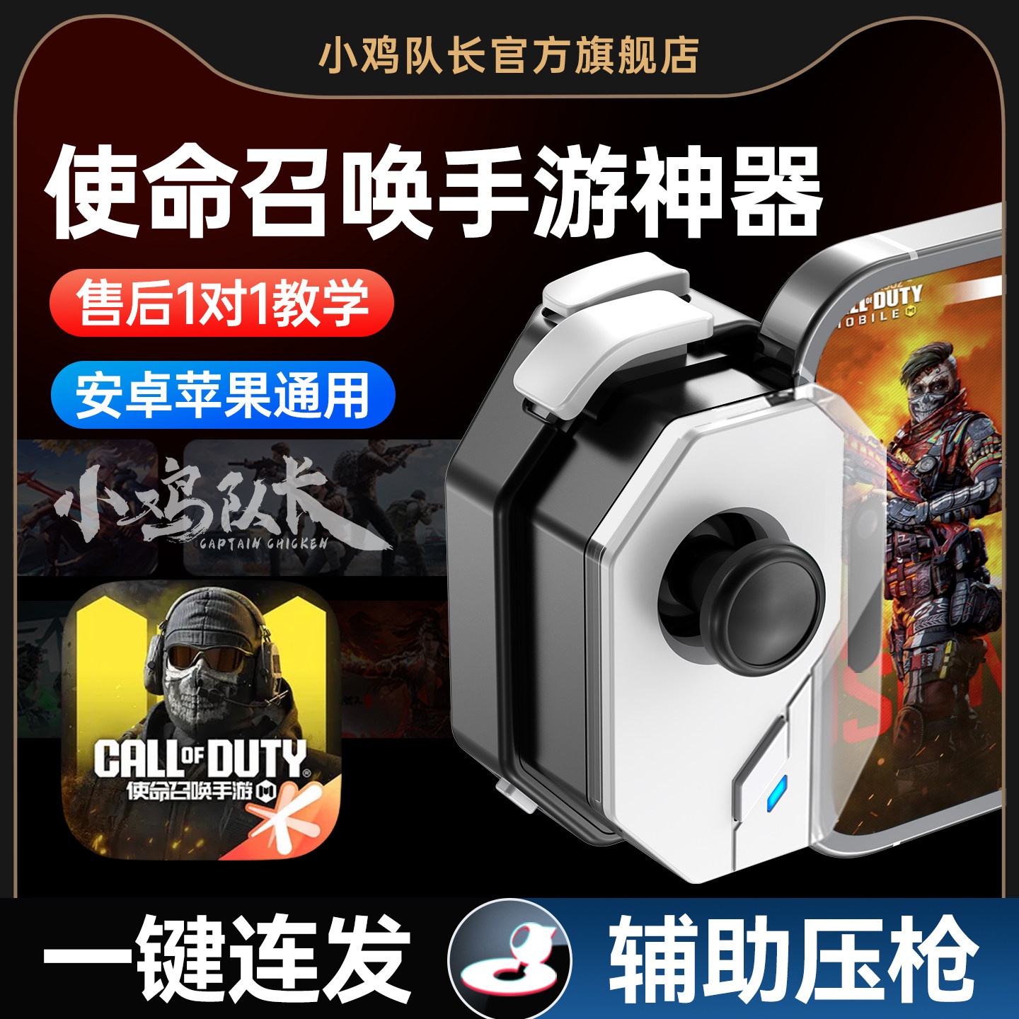新款神技使命召唤手游外设一键连发走位吃鸡神器手机游戏手柄和平精英暗区突围无畏契约三角洲逆战CF