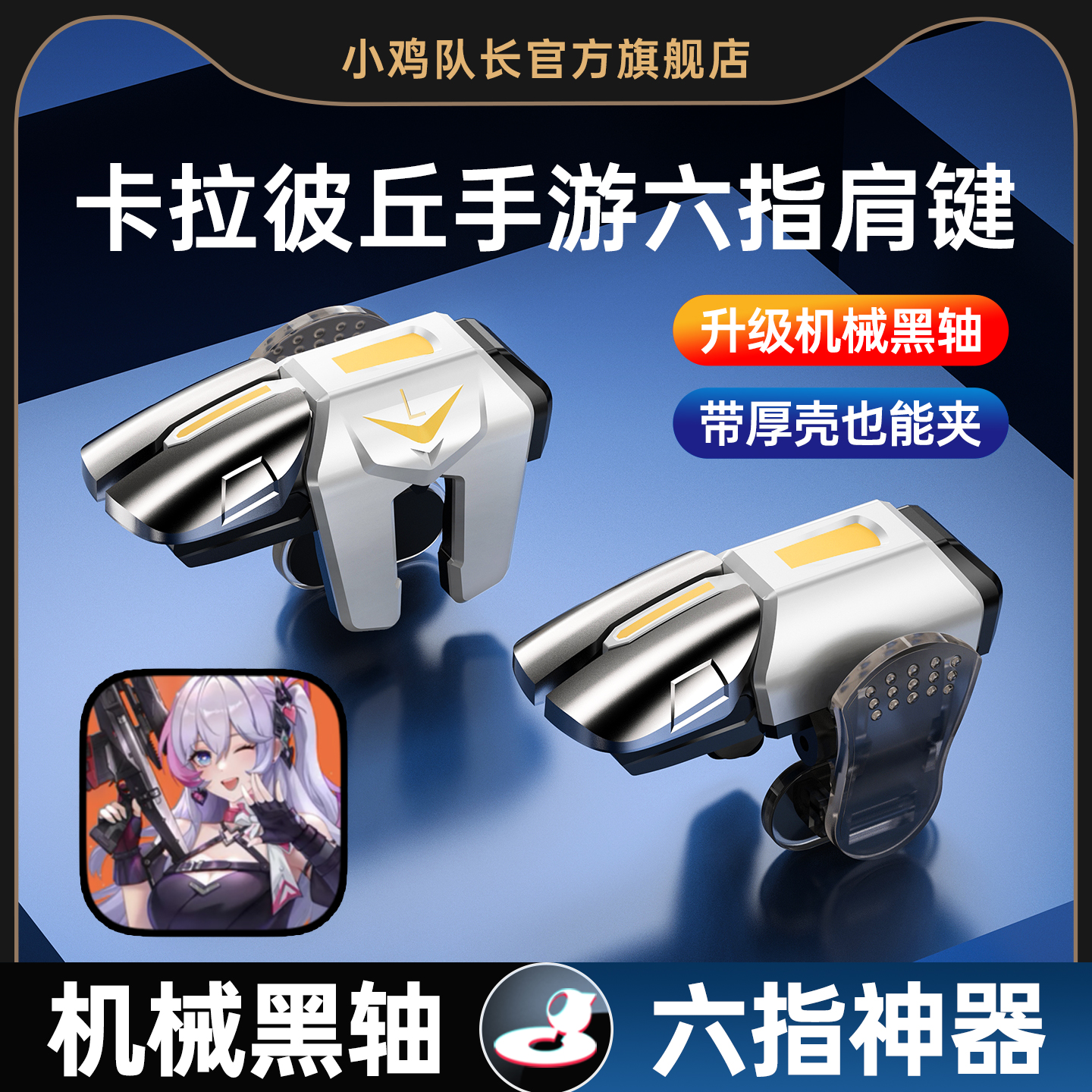 卡拉彼丘手游六指机械肩键吃鸡神器和平苹果专用手机游戏精英手柄三角洲行动暗区突围cf物理外设四指按键安卓