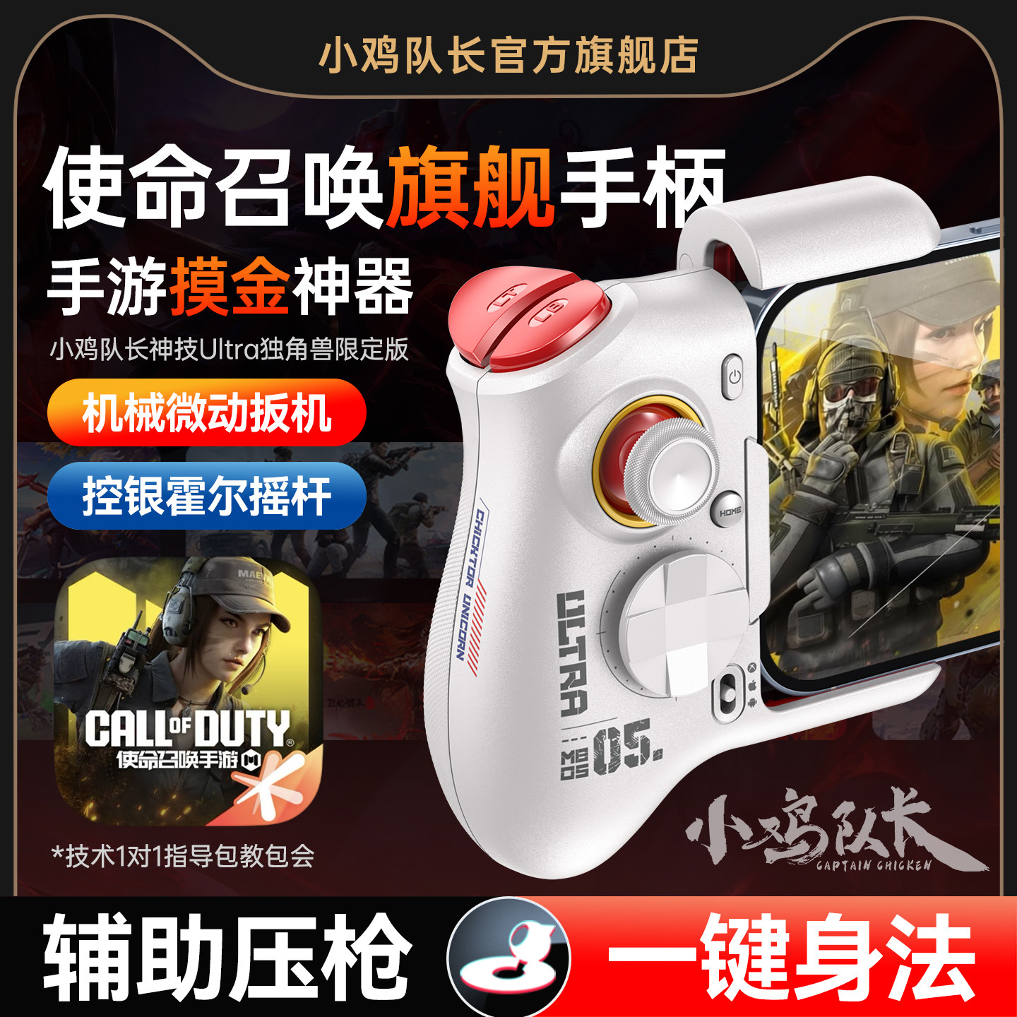 小鸡队长使命召唤手游手柄吃鸡神器无畏契约和平精英地铁逃生三角洲行动安卓平板手机游戏专用外设神技Ultra