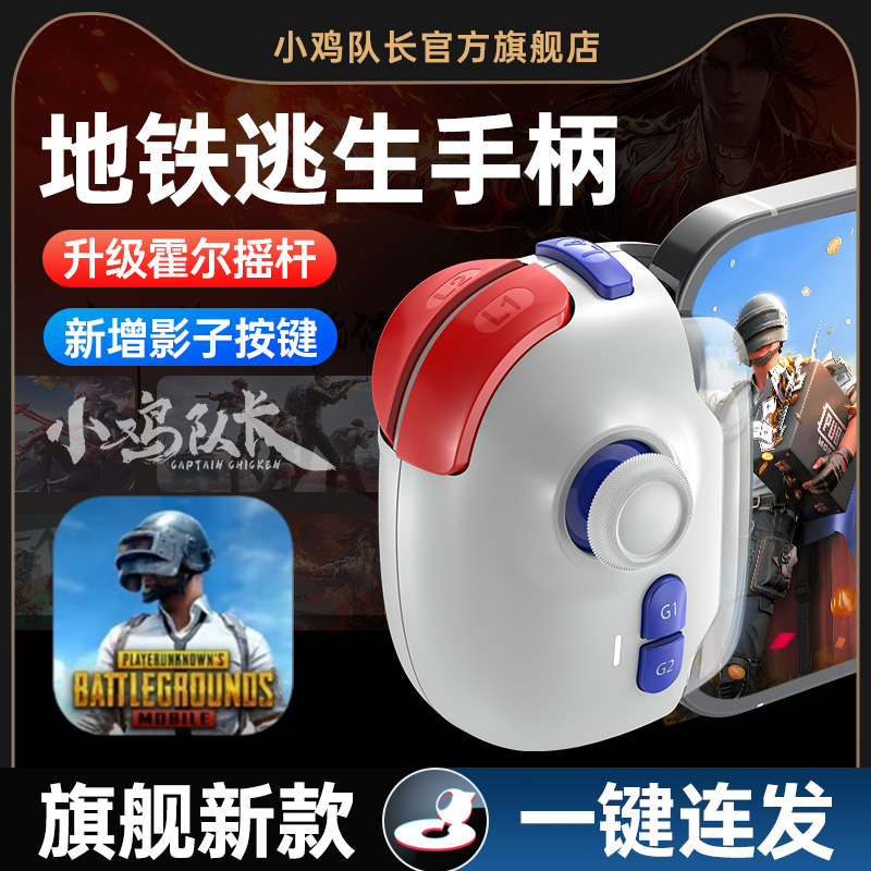小鸡队长新版神技PRO地铁逃生PUBG手游手柄影子按键外设吃鸡神器和平三角洲行动精英暗区萤火突击安卓鸿蒙