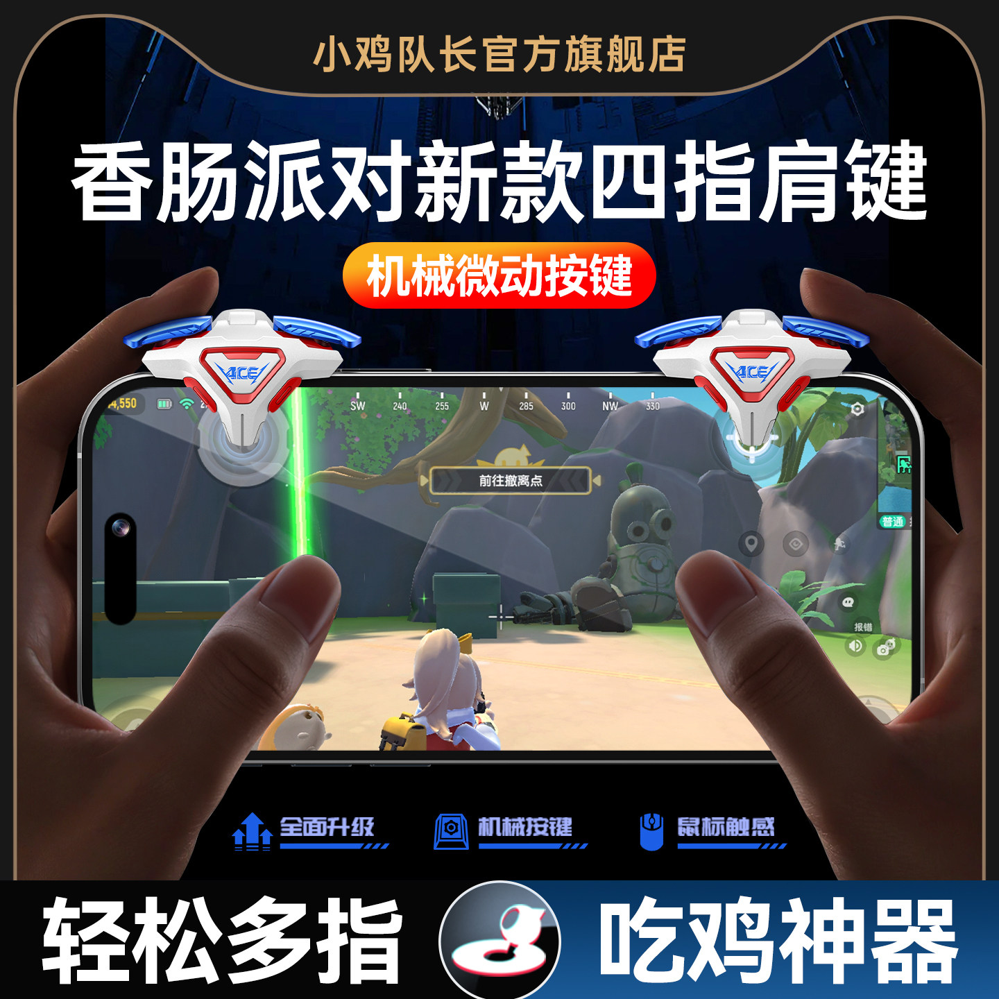 小鸡队长新款香肠派对四指按键图片