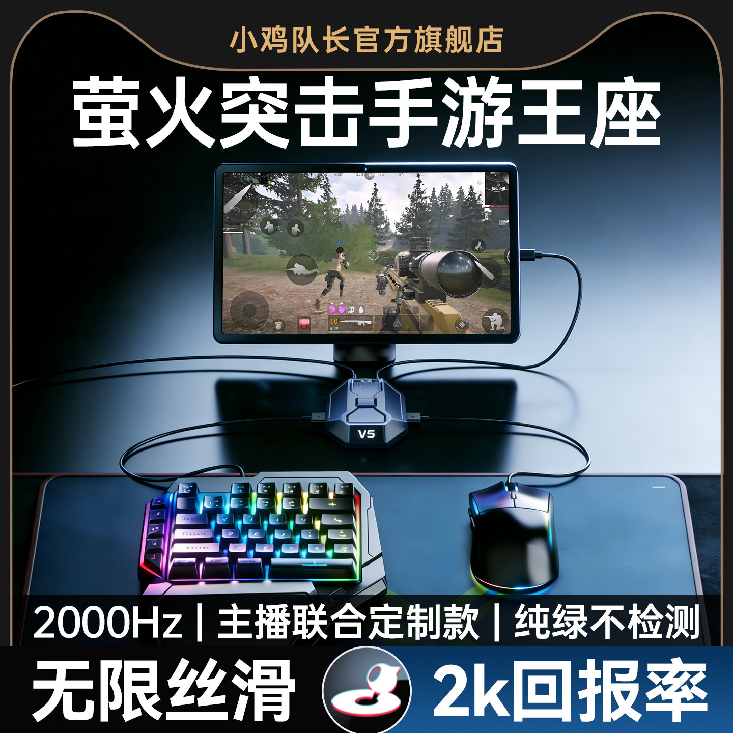 小鸡队长2026新款星际V5萤火突击手游外设王座键鼠转换器吃鸡神器和平精英暗区突围CF安卓平板手机游戏专用