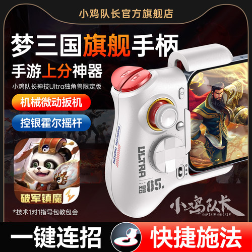 小鸡队长新款梦三国手游游戏手柄