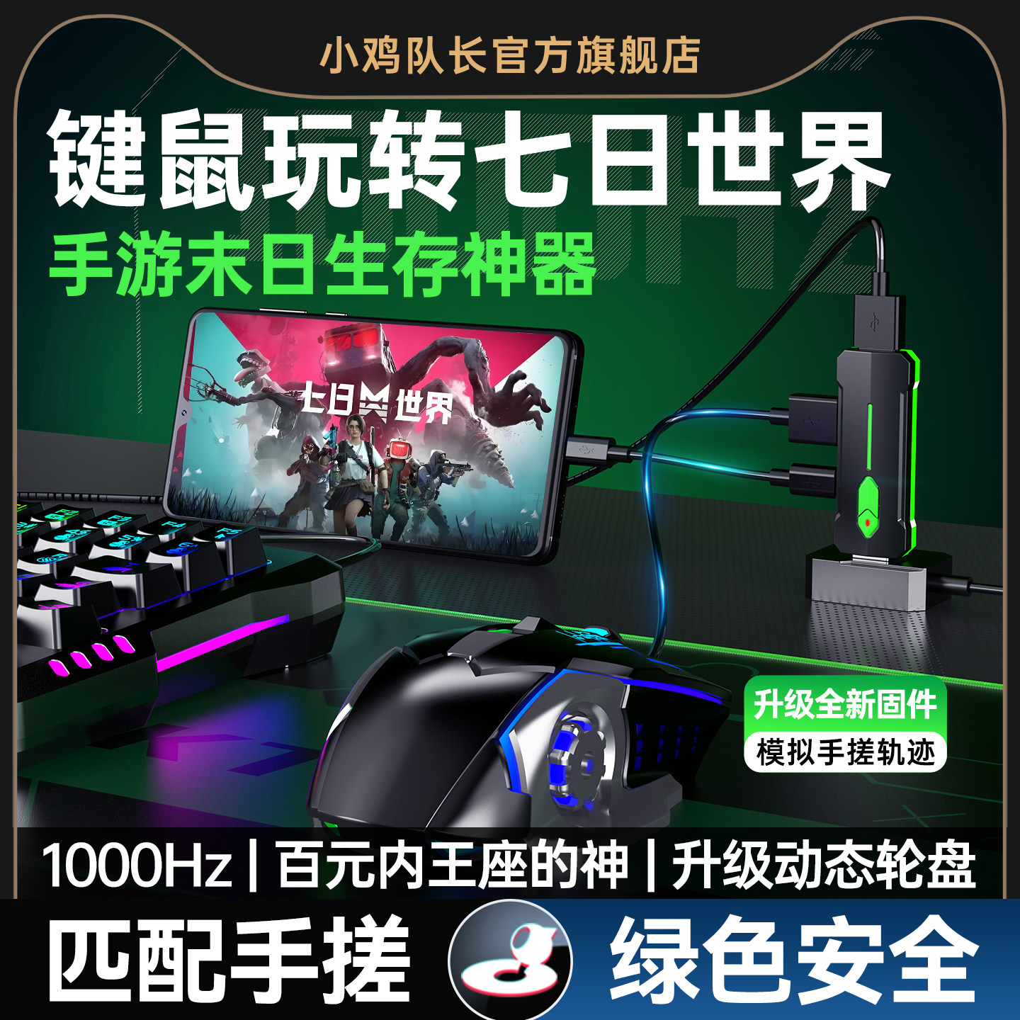 小鸡队长七日世界手游键鼠转换器图片