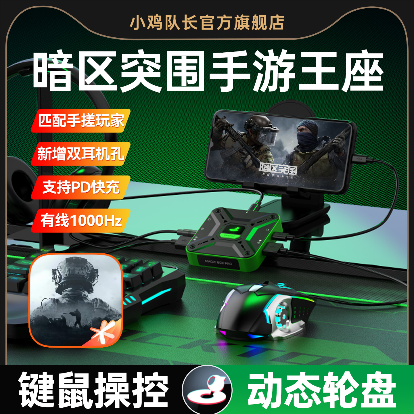 暗区突围手游外设键鼠转换王座吃鸡神器三角洲行动和平地铁逃生精英无畏契约CF萤火突击安卓专用物理魔盒Pro