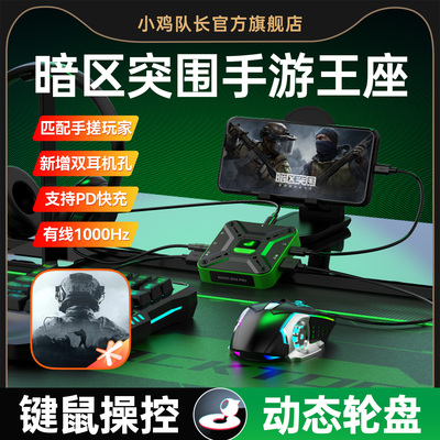 小鸡队长暗区突围手游键鼠转换器